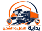 بداية للنقل و الشحن